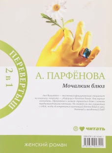 Мочалкин блюз/Клуб худеющих стерв