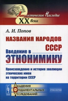 Названия народов СССР: Введение в этнонимику: Происхождение и история эволюции этнических имен на территории СССР. 2-е изд. Попов А.И.
