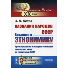 Названия народов СССР: Введение в этнонимику: Происхождение и история эволюции этнических имен на территории СССР. 2-е изд. Попов А.И.