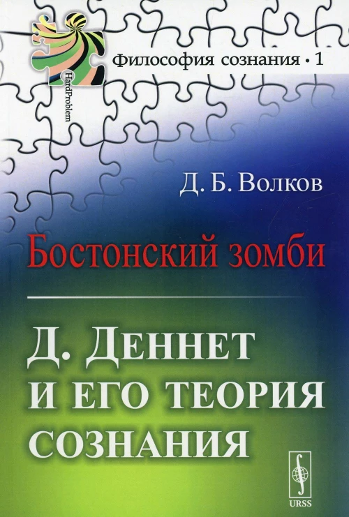 Бостонский зомби: Д.Деннет и его теория сознания. 3-е изд №1. Волков Д.Б.