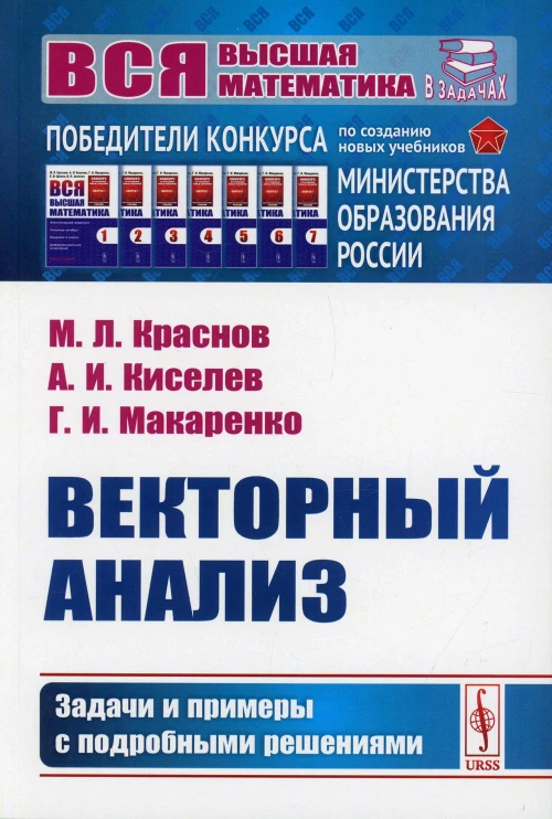 Векторный анализ: Задачи и примеры с подробными решениями. Киселев А.И., Краснов М.Л., Макаренко Г.И
