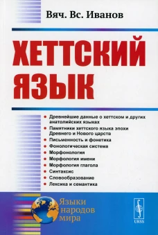 Хеттский язык. 3-е изд. Иванов В. В.