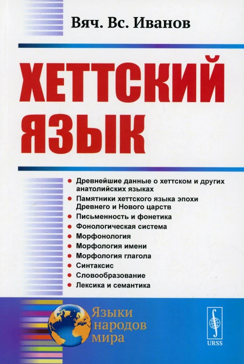 Хеттский язык. 3-е изд. Иванов В. В.