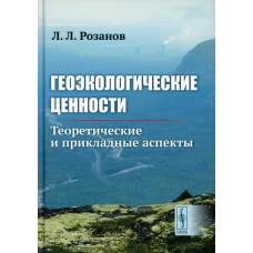 Геоэкологические ценности: Теоретические и прикладные аспекты. Розанов Л.Л.