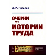 Очерки из истории труда. Писарев Д.И.