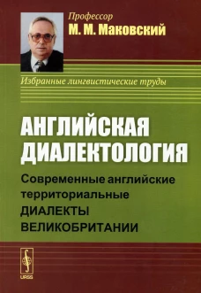 Английская диалектология: Современные английские территориальные диалекты Великобритании. Маковский М.М.