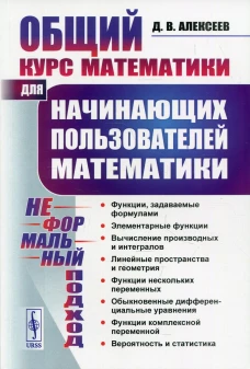 Общий курс математики: Для начинающих пользователей математики (Неформальный подход). Алексеев Д.В.