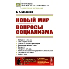 Новый мир. Вопросы социализма (обл.). Богданов А.А.