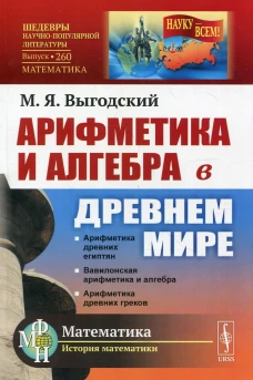 Арифметика и алгебра в Древнем мире. 3-е изд. № 260. Выгодский М.Я.