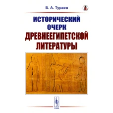 Исторический очерк древнеегипетской литературы. Тураев Б.А.