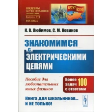 Знакомимся с электрическими цепями: Пособие для любознательных юных физиков. 3-е изд. № 271. Новиков С.М., Любимов К.В.