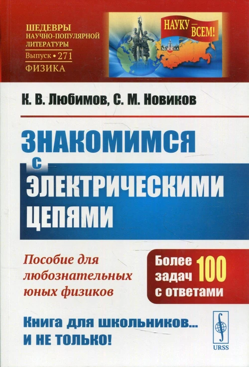 Знакомимся с электрическими цепями: Пособие для любознательных юных физиков. 3-е изд. № 271. Новиков С.М., Любимов К.В.