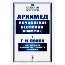 Исчисление песчинок (псаммит). Краткий очерк научной деятельности Архимеда (обл.). Попов Г.Н., Архимед