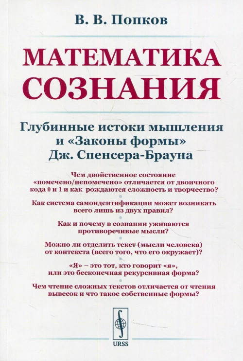 Математика сознания: Глубинные истоки мышления и "Законы формы" Дж. Спенсера-Брауна. Попков В.В.