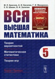 Вся высшая математика. Т. 5: Теория вероятностей, математическая статистика, теория игр: учебник. Киселев А.И., Краснов М.Л., Макаренко Г.И