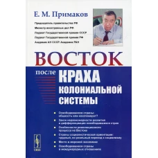 Восток после краха колониальной системы. 2-е изд. Примаков Е.М.