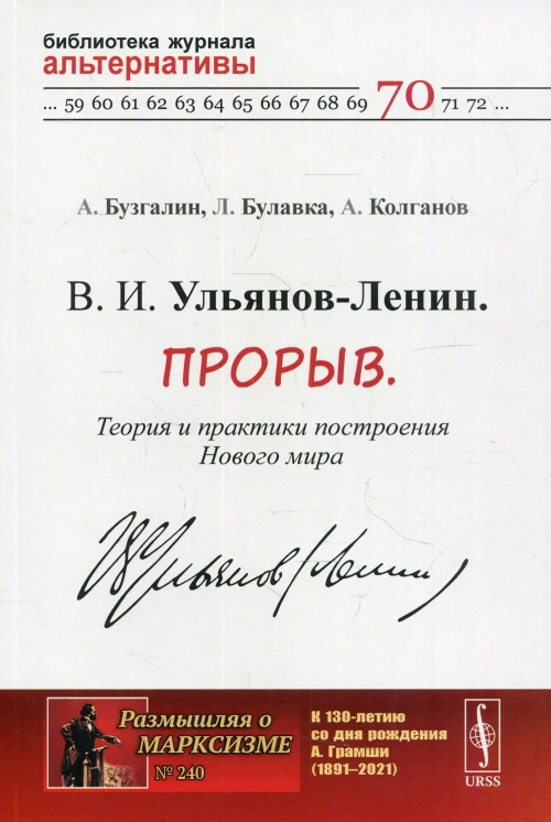 В. И. Ульянов-Ленин. Прорыв. Теория и практики построения Нового мира. №240; №70. Бузгалин А.В., Колганов А.И., Булавка-Бузгалина Л. А