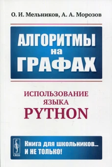 Алгоритмы на графах: Использование языка Python. Мельников О.И., Морозов А.А.