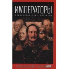 Императоры. Психологические портреты