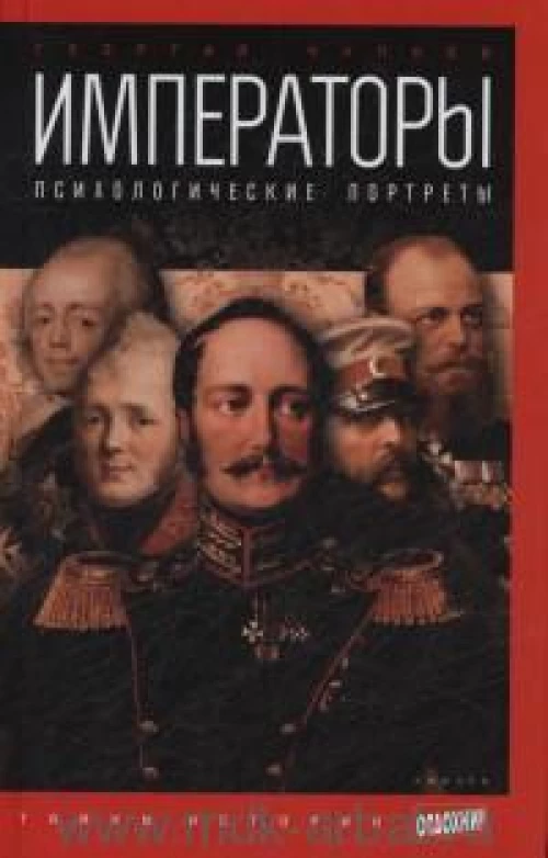 Императоры. Психологические портреты