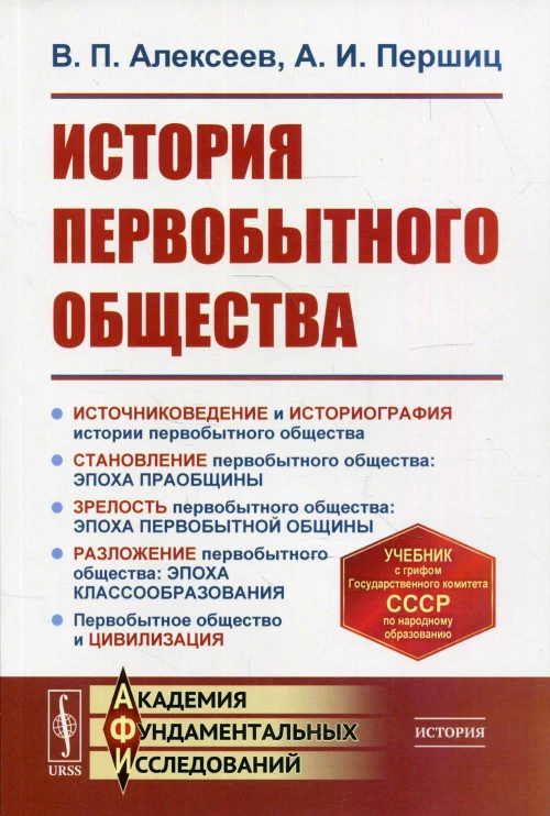 История первобытного общества: учебник. 7-е изд. Алексеев В.П., Першиц А.И.