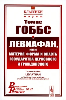 Левиафан, или материя, форма и власть государства церковного и гражданского. 2-е изд., стер. Гоббс Т.
