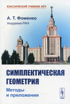 Симплектическая геометрия: Методы и приложения: учебное пособие. 2-е изд., перераб. и доп. Фоменко А.Т.