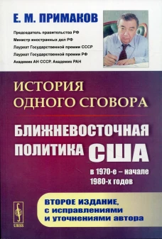 История одного сговора: Ближневосточная политика США в 1970-е - начале 1980-х годов. 2-е изд., испр. Примаков Е.М.