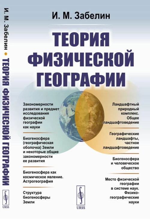 Теория физической географии. 2-е изд. Забелин И.М.