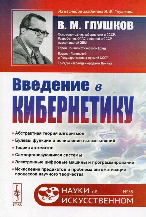 Введение в кибернетику. 2-е изд. №39. Глушков В.М.