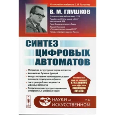 Синтез цифровых автоматов. 2-е изд., стереотип. Глушков В.М.