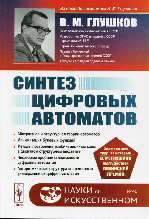 Синтез цифровых автоматов. 2-е изд., стереотип. Глушков В.М.