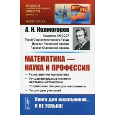 Математика - наука и профессия: Размышления математика. Фундаментальные понятия школьной математики. Популярные лекции для школьников № 8. Колмогоров А.Н.