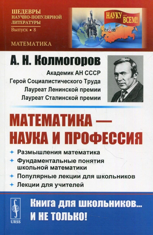 Математика - наука и профессия: Размышления математика. Фундаментальные понятия школьной математики. Популярные лекции для школьников № 8. Колмогоров А.Н.