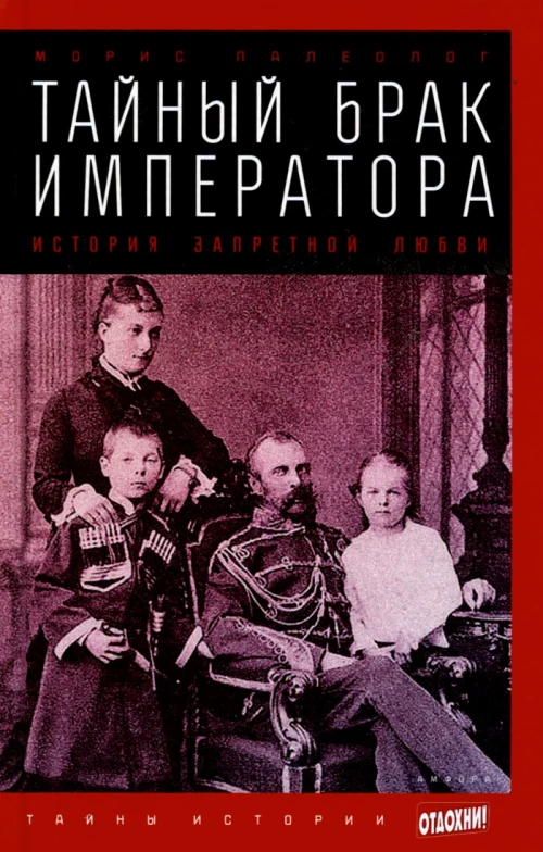 Тайный брак императора. История запретной любви
