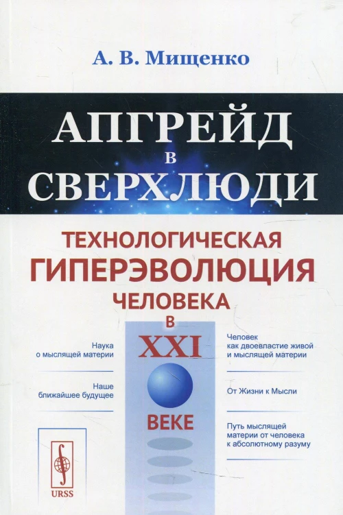 Апгрейд в сверхлюди: Технологическая гиперэволюция человека в XXI в. Мищенко А.В.