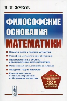 Философские основания математики. 3-е изд., стер. Жуков Н.И.