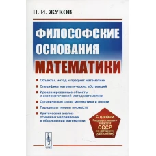 Философские основания математики. 3-е изд., стер. Жуков Н.И.