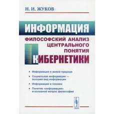 Информация: Философский анализ центрального понятия кибернетики. 3-е изд., стер. Жуков Н.И.