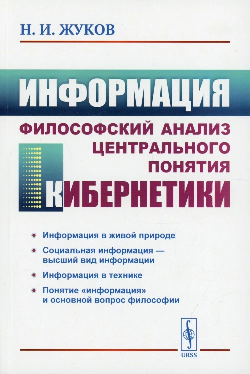 Информация: Философский анализ центрального понятия кибернетики. 3-е изд., стер. Жуков Н.И.