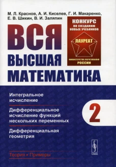 Вся высшая математика. Т. 2: Интегральное исчисление, дифференциальное исчисление функций нескольких переменных. Киселев А.И., Краснов М.Л., Макаренко Г.И