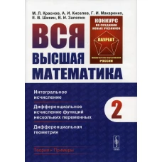 Вся высшая математика. Т. 2: Интегральное исчисление, дифференциальное исчисление функций нескольких переменных. Киселев А.И., Краснов М.Л., Макаренко Г.И