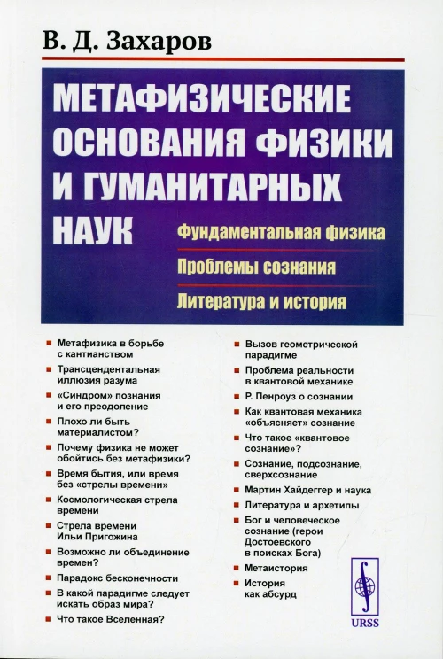 Метафизические основания физики и гуманитарных наук: Фундаментальная физика. Проблемы сознания. Литература и история. Захаров В.Д.