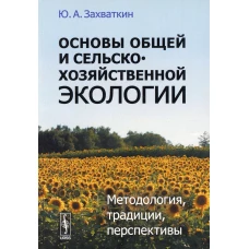 Основы общей и сельскохозяйственной экологии: Методология, традиции, перспективы: учебное пособие (обл.). Захваткин Ю.А.
