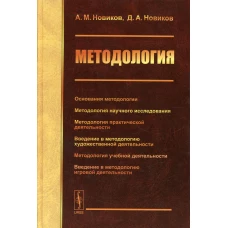 Методология: Основания методологии. Методология научного исследования. Методология практической жеятельности. Новиков Д.А., Новиков А.М.