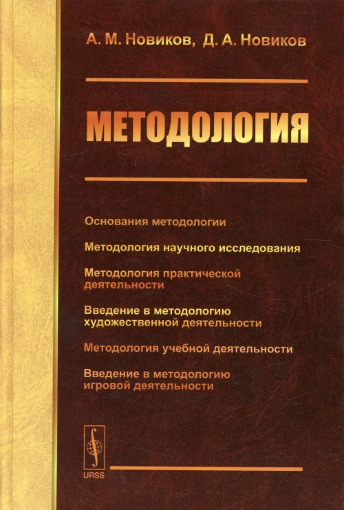 Методология: Основания методологии. Методология научного исследования. Методология практической жеятельности. Новиков Д.А., Новиков А.М.