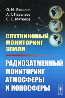 Спутниковый мониторинг Земли: Радиозатменный мониторинг атмосферы и ионосферы (обл.). Яковлев О.И., Павельев А.Г., Матюгов С.С.