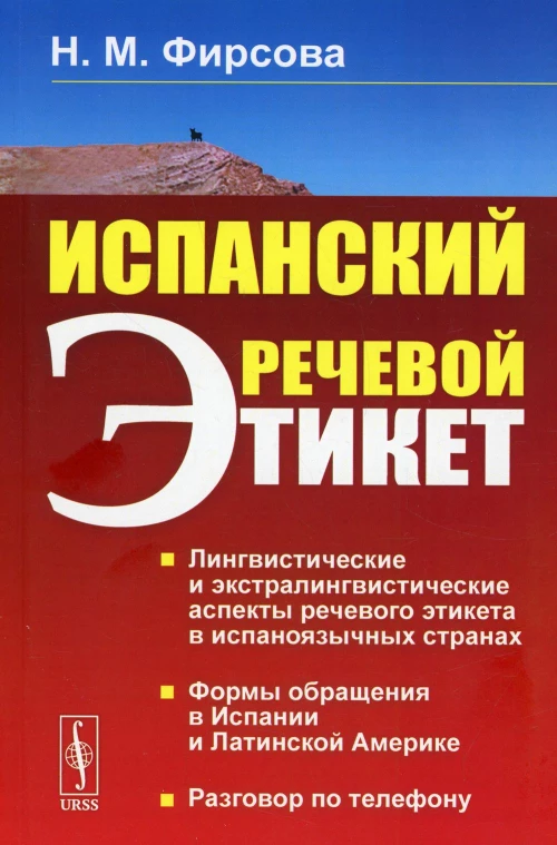 Испанский речевой этикет: учебное пособие. 6-е изд., стер. Фирсова Н.М.