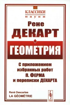 Геометрия: С приложением избранных работ П. Ферма и переписки Декарта. Декарт Р.