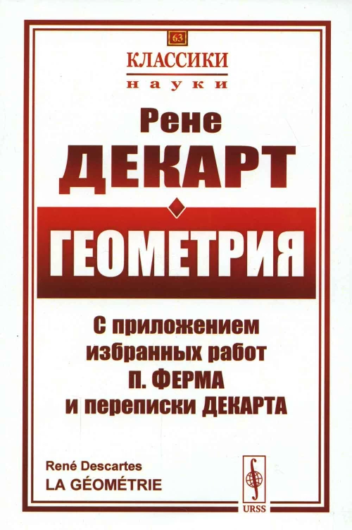 Геометрия: С приложением избранных работ П. Ферма и переписки Декарта. Декарт Р.